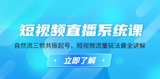 短视频直播系统课，自然流三频共振起号，短视频流量玩法最全讲解-58轻创项目库