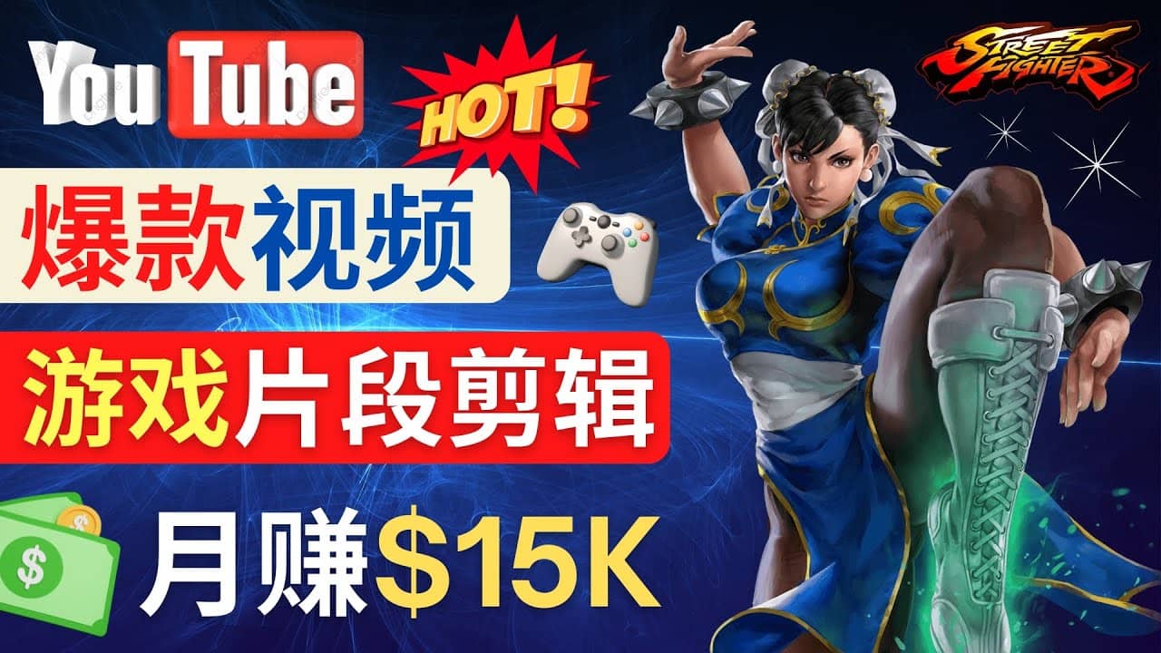 Youtube爆款视频的制作方法，如何通过剪辑游戏，月入1.5万美元-58轻创项目库