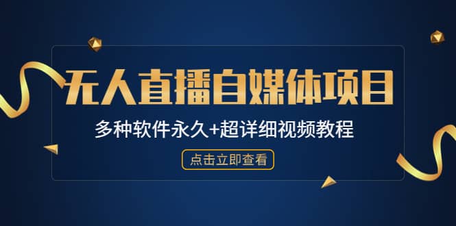 外面单个软件收费688的无人直播自媒体项目【多种软件永久 超详细视频教程】-58轻创项目库