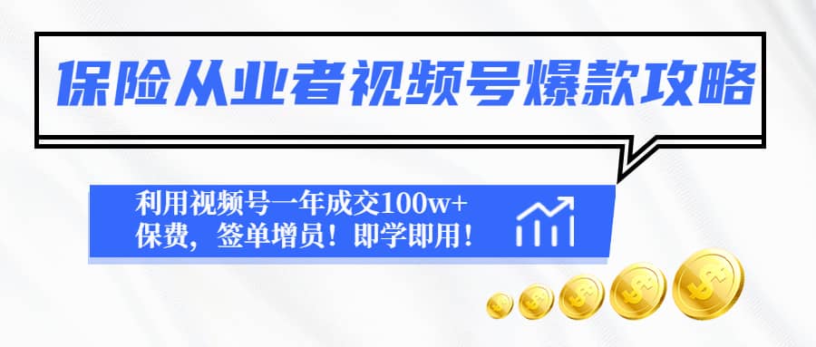 保险从业者视频号爆款攻略：利用视频号一年成交100w 保费，签单增员-58轻创项目库