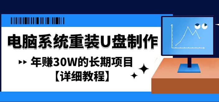 电脑系统重装U盘制作，长期项目【详细教程】-58轻创项目库