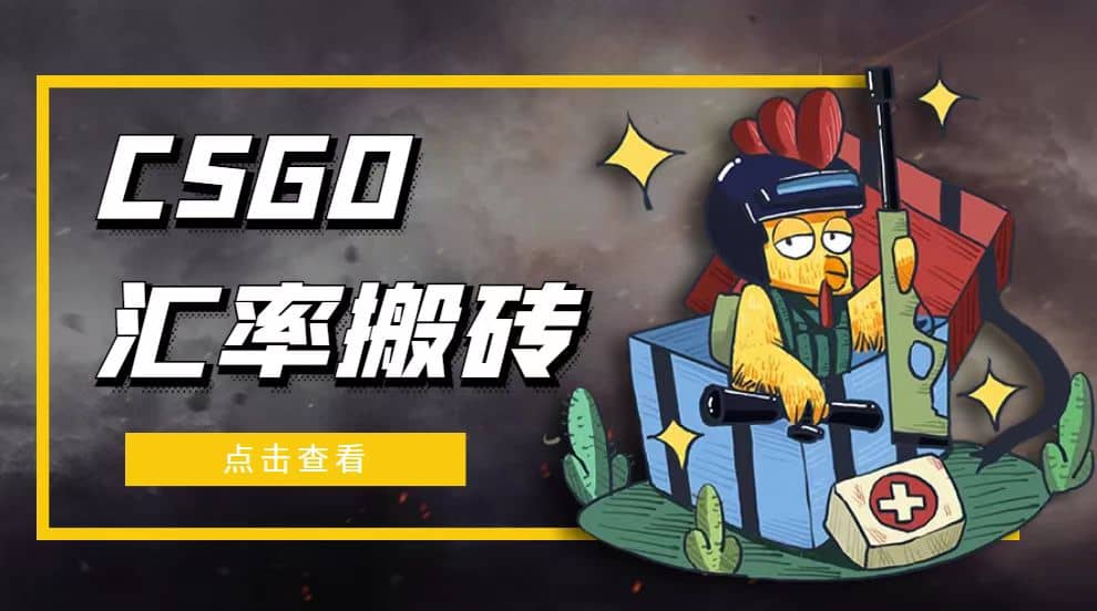 外面9800的CSGO汇率搬砖项目【选品软件 详细教程】-58轻创项目库