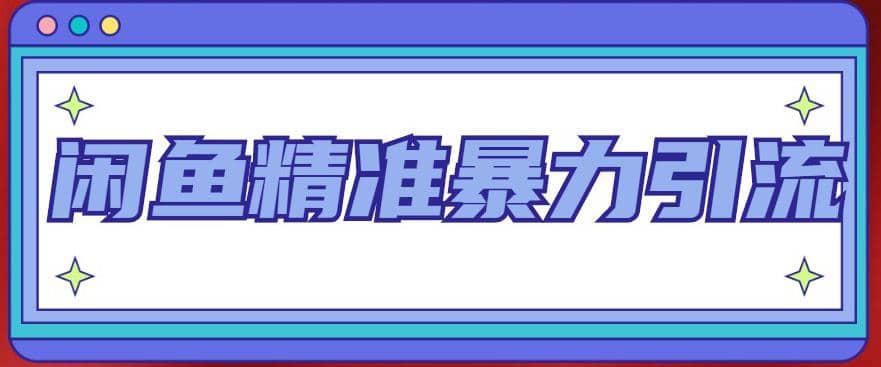 闲鱼精准暴力引流全系列课程，每天被动精准引流200 客源技术（8节视频课）-58轻创项目库