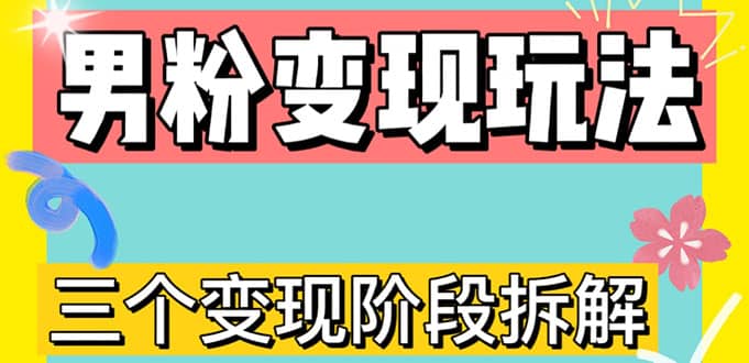 0-1快速了解男粉变现三种模式【4.0高阶玩法】直播挂课，蓝海玩法-58轻创项目库