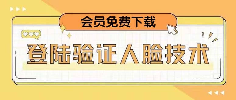 二次登录验证人脸核对，2月更新技术-58轻创项目库