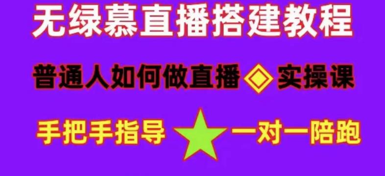 普通人怎样做抖音，新手快速入局 详细攻略，无绿幕直播间搭建 快速成交变现-58轻创项目库