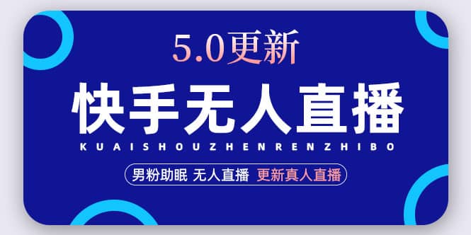 快手无人直播5.0，暴力1小时收益2000 丨更新真人直播玩法-58轻创项目库