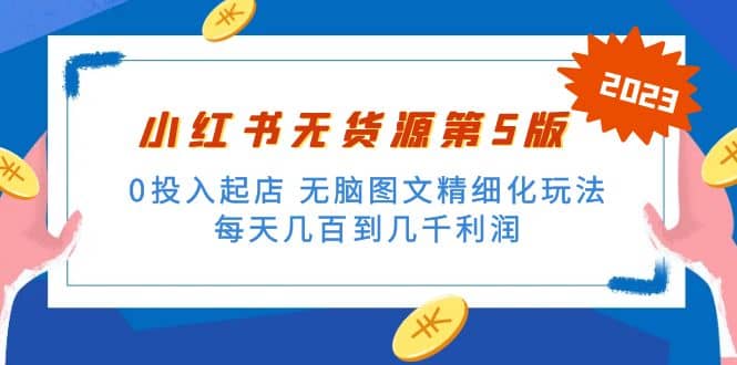 绅白不白小红书无货源第5版 0投入起店 无脑图文精细化玩法-58轻创项目库