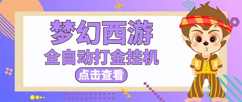 最新外面收费1680梦幻西游手游起号全自动打金项目，一个号8块左右【软件 教程】-58轻创项目库