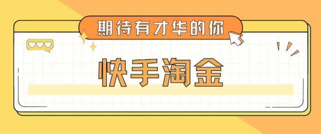 最近爆火1999的快手淘金项目，号称单设备一天100~200 【全套详细玩法教程】-58轻创项目库