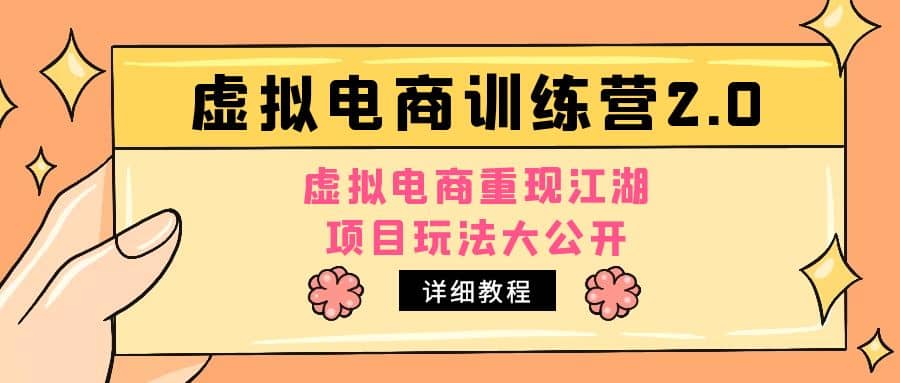 小红书虚拟电商训练营2.0，虚拟电商重现江湖，项目玩法大公开【详细教程】-58轻创项目库