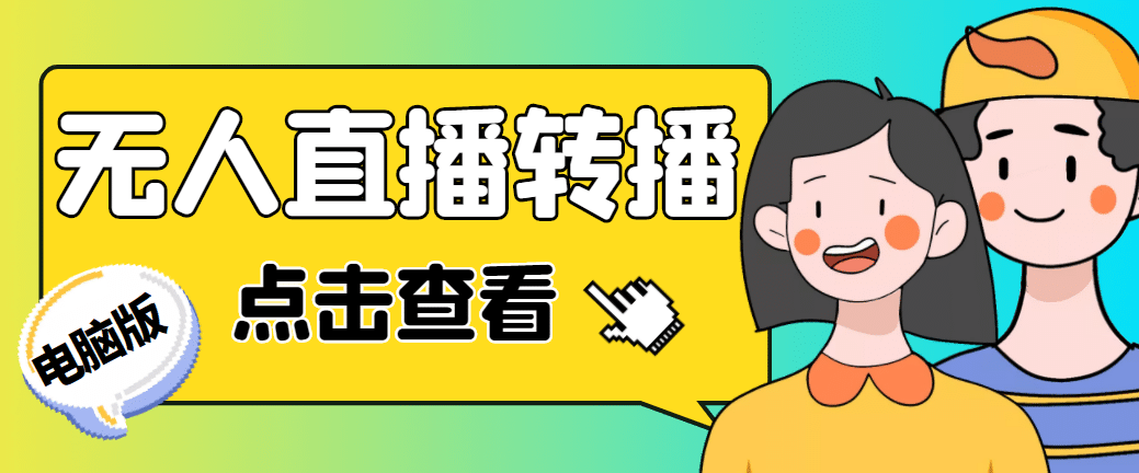 最新电脑版抖音无人直播转播软件 直播源获取 商品获取【全套软件 教程】-58轻创项目库