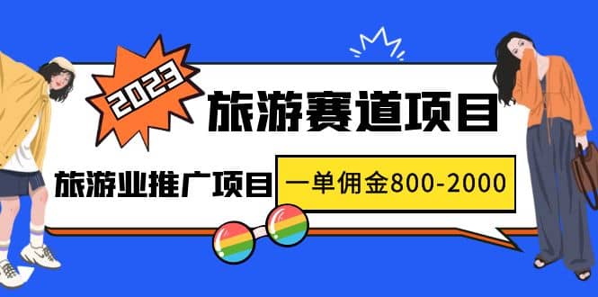 2023最新风口·旅游赛道项目：旅游业推广项目-58轻创项目库