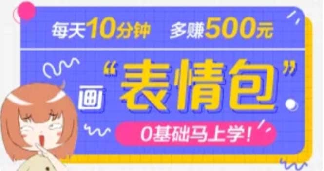 抖音表情包项目，每天10分钟，案例课程解析-58轻创项目库