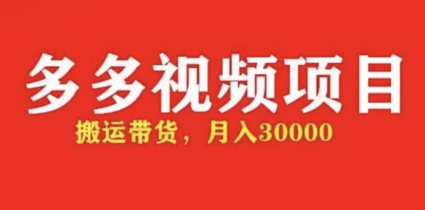 多多带货视频快速50爆款拿带货资格，搬运带货【全套 详细玩法】-58轻创项目库