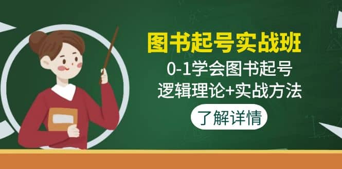 图书起号实战班：0-1学会图书起号，逻辑理论 实战方法(无水印)-58轻创项目库