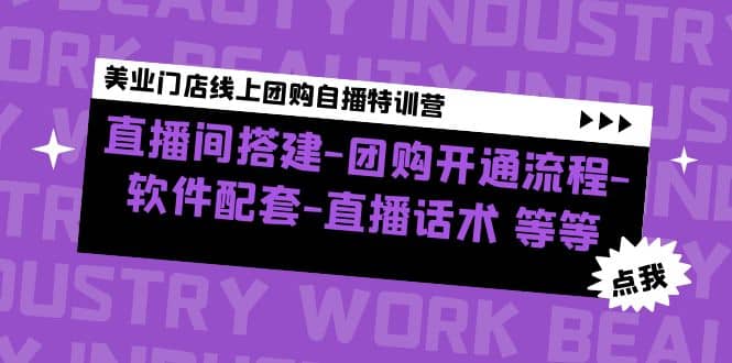 美业门店线上团购自播特训营：直播间搭建-团购开通流程-软件配套-直播话术-58轻创项目库