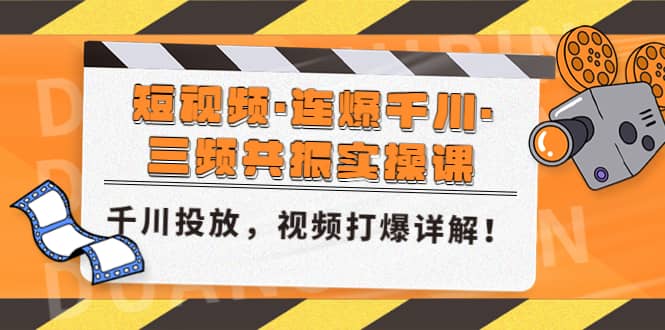 短视频·连爆千川·三频共振实操课，千川投放，视频打爆讲解-58轻创项目库