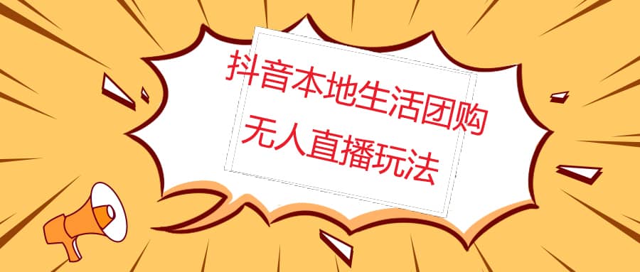 外面收费998的抖音红屏本地生活无人直播【全套教程 软件】无水印-58轻创项目库