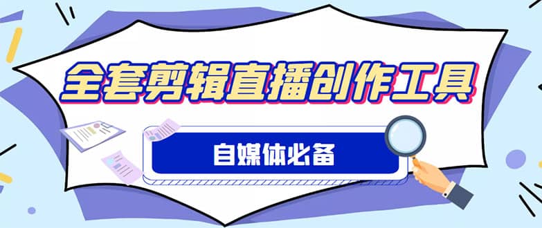 外面收费988的自媒体必备全套工具，一个软件全都有了【永久软件 详细教程】-58轻创项目库