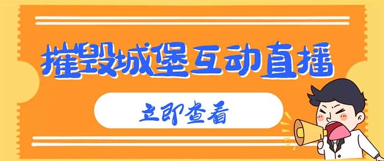 外面收费1980抖音互动直播摧毁城堡项目 抖音报白 实时互动直播【详细教程】-58轻创项目库