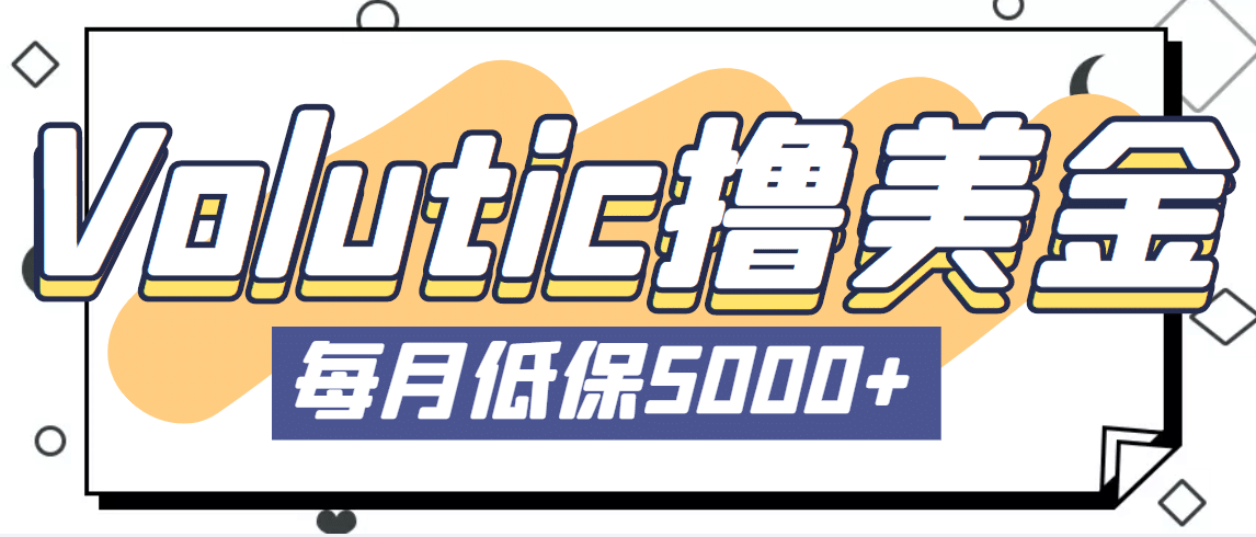 最新国外Volutic平台看邮箱赚美金项目，每月最少稳定低保5000 【详细教程】-58轻创项目库