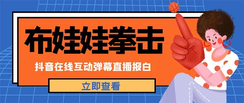 外面收费1980抖音布娃娃拳击直播项目，抖音报白，实时互动直播【详细教程】-58轻创项目库