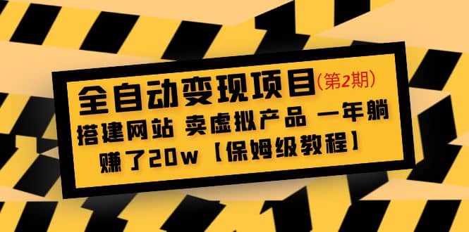 全自动变现项目第2期：搭建网站 卖虚拟产品 一年躺赚了20w【保姆级教程】-58轻创项目库