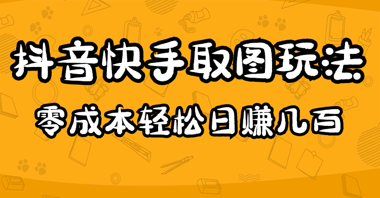 2023抖音快手取图玩法：一个人在家就能做，超简单-58轻创项目库