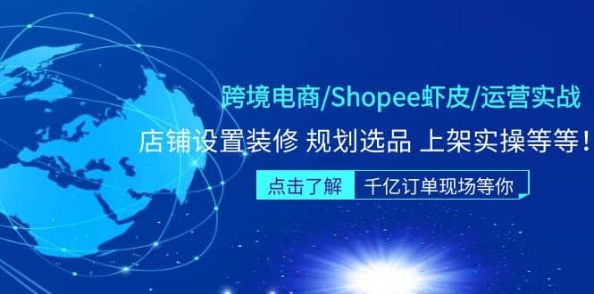 跨境电商/Shopee虾皮/运营实战训练营：店铺设置装修 规划选品 上架实操等等-58轻创项目库