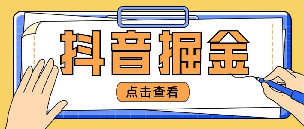 最近爆火3980的抖音掘金项目【全套详细玩法教程】-58轻创项目库