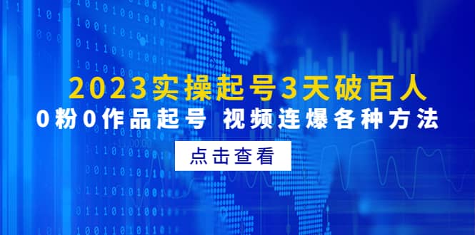 2023实操起号3天破百人，0粉0作品起号 视频连爆各种方法(无水印)-58轻创项目库