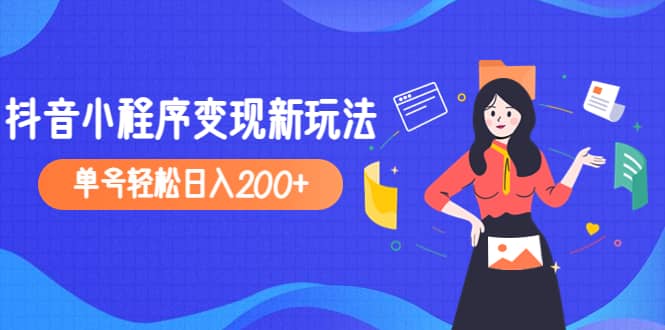 2023年外面收费990的抖音小程序变现新玩法-58轻创项目库