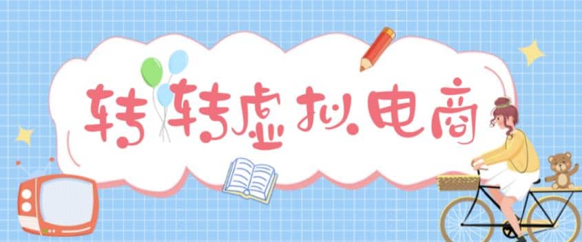 最新转转虚拟电商项目 利用信息差租号 熟练后每天200~500 【详细玩法教程】-58轻创项目库