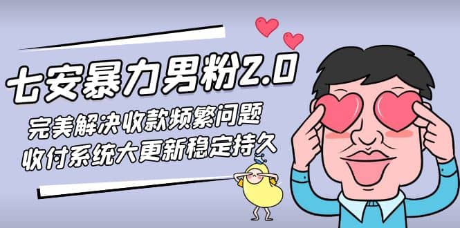 七安暴力男粉2.0 完美解决收款频繁问题 收付系统大更新稳定持久(教程 素材)-58轻创项目库