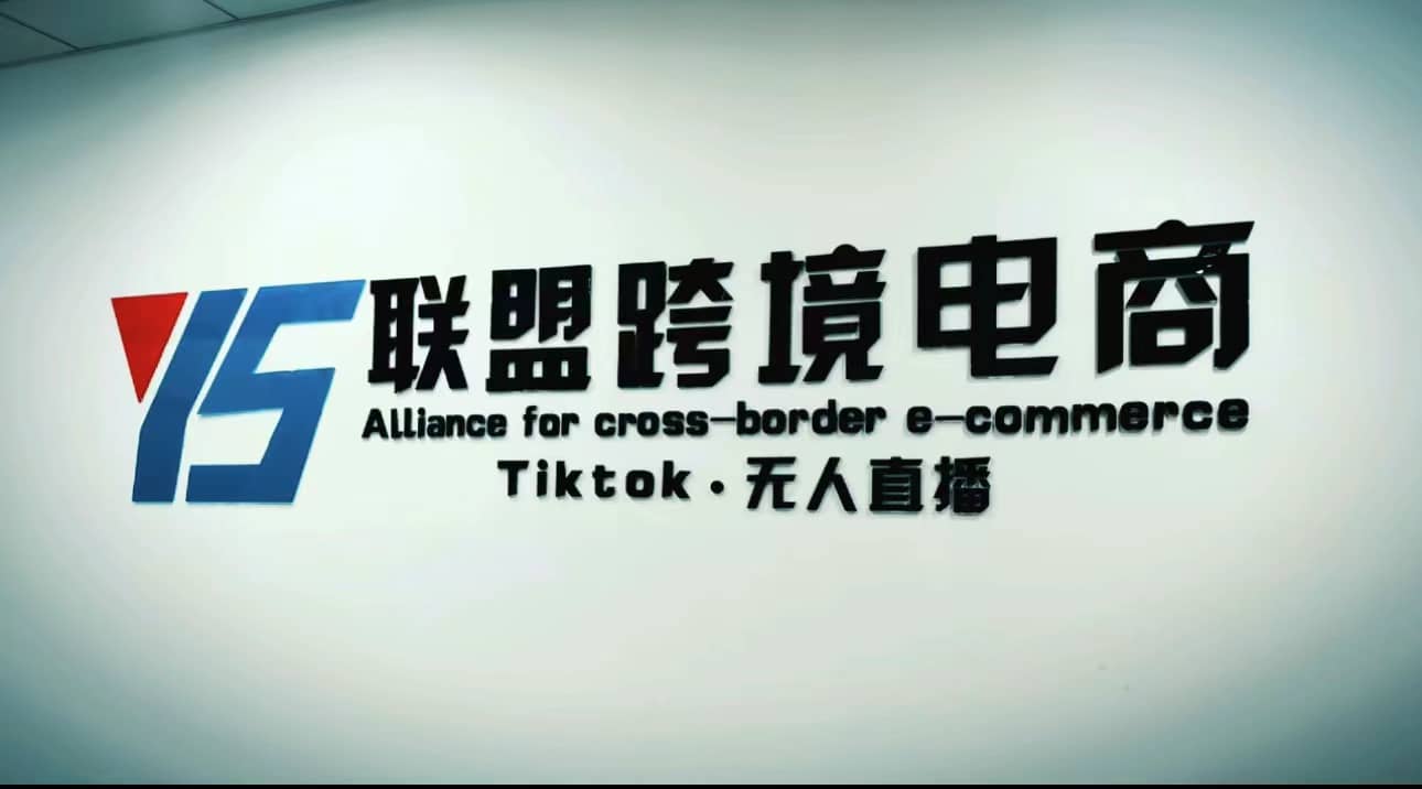 Tiktok无人直播，不出镜不剪辑不拍摄不发货无售后的跨境短视频玩法-58轻创项目库