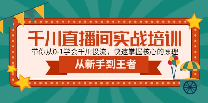 千川直播间实战培训：带你从0-1学会千川投流，快速掌握核心的原理-58轻创项目库