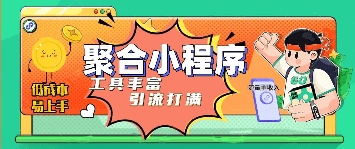 趣味聚合工具箱小程序系统，小白也能上线小程序 获取流量主收益(源码 教程)-58轻创项目库