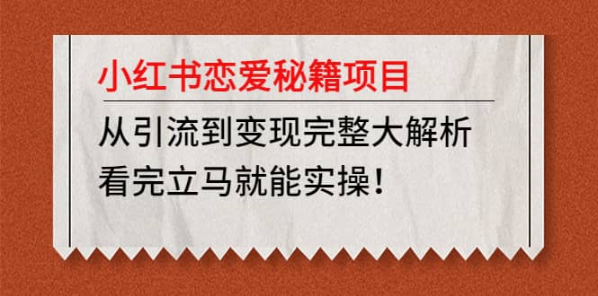 小红书恋爱秘籍项目，看完立马就能实操-58轻创项目库