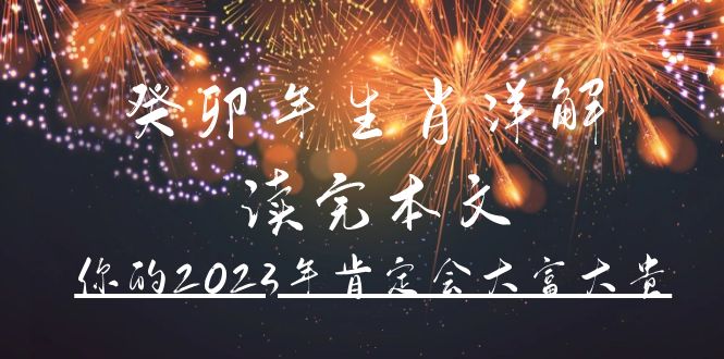 某公众号付费文章《癸卯年生肖详解 读完本文，你的2023年肯定会大富大贵》-58轻创项目库