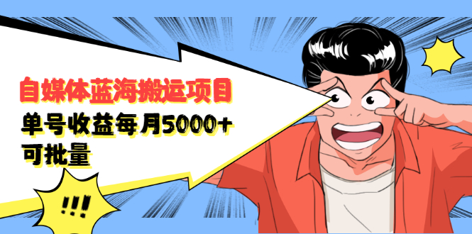 自媒体蓝海搬运项目，价值680元-58轻创项目库