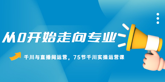 从0开始走向专业，千川与直播间运营，75节千川实操运营课-58轻创项目库