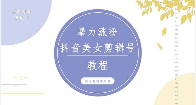 抖音快手暴力涨粉美女混剪视频教程 百分百过原创图片教程 附带违规申诉方法-58轻创项目库