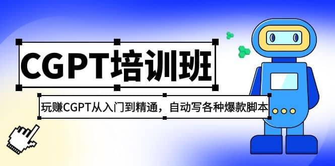 2023最新CGPT培训班：玩赚CGPT从入门到精通，自动写各种爆款脚本-58轻创项目库