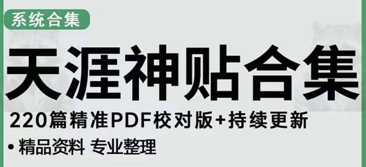 天涯论坛资源发抖音快手小红书神仙帖子引流 变现项目-58轻创项目库