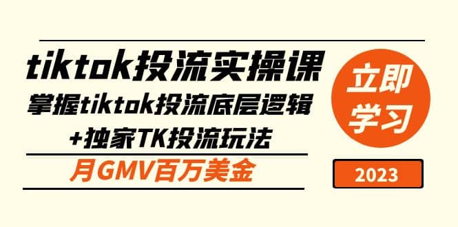 tiktok投流实操课：掌握tiktok投流底层逻辑 独家TK投流玩法-58轻创项目库