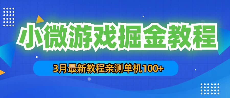 3月最新小微游戏掘金教程：单人可操作5-10台手机-58轻创项目库