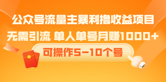 公众号流量主暴利撸收益项目，空闲时间操作-58轻创项目库