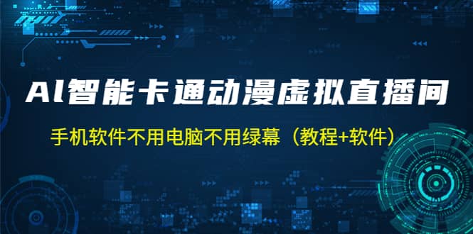 AI智能卡通动漫虚拟人直播操作教程 手机软件不用电脑不用绿幕（教程 软件）-58轻创项目库