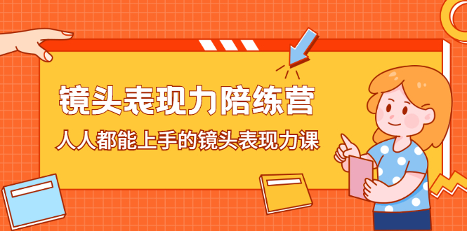 镜头表现力陪练营，人人都能上手的镜头表现力课-58轻创项目库